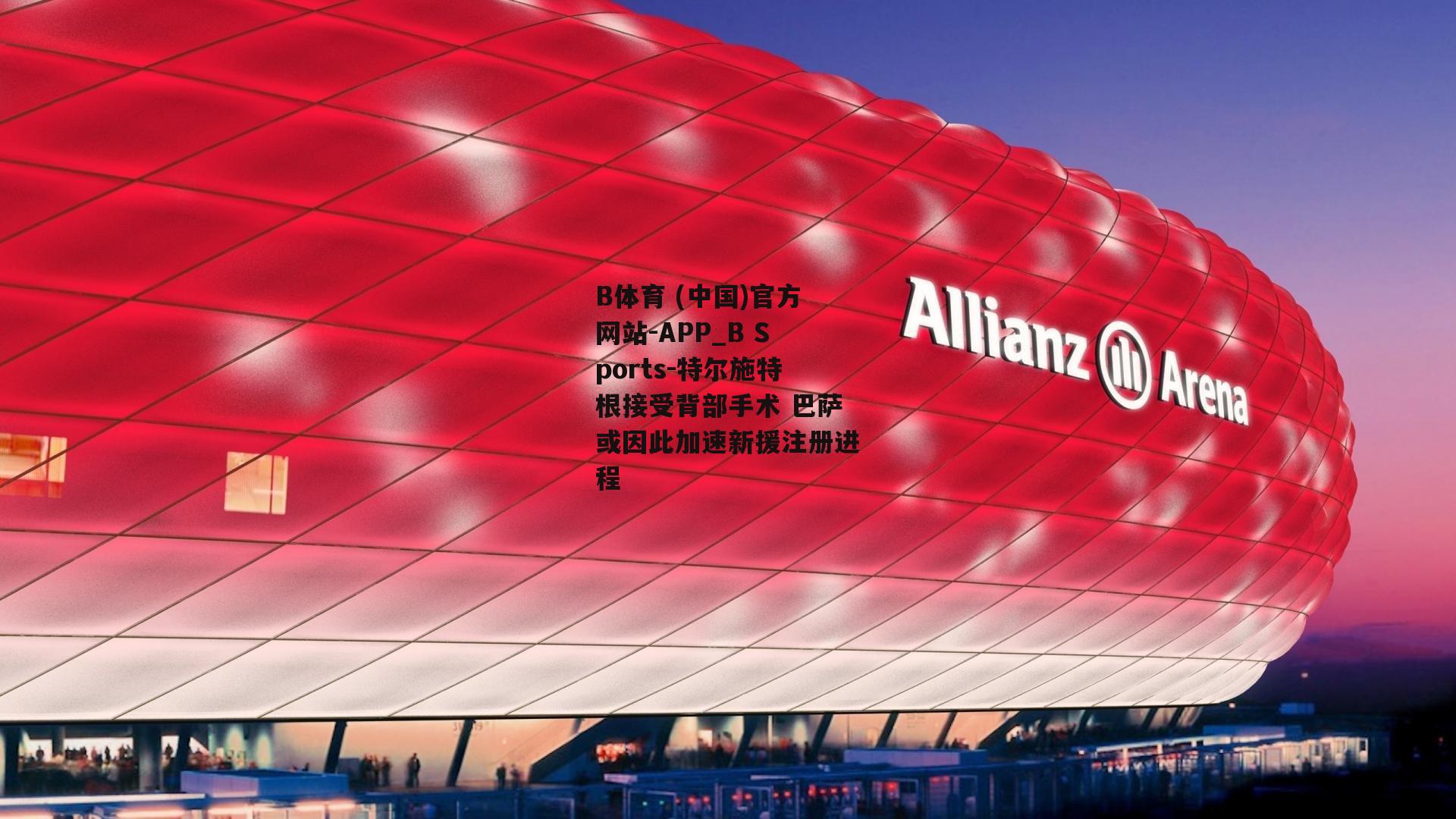 特尔施特根接受背部手术 巴萨或因此加速新援注册进程