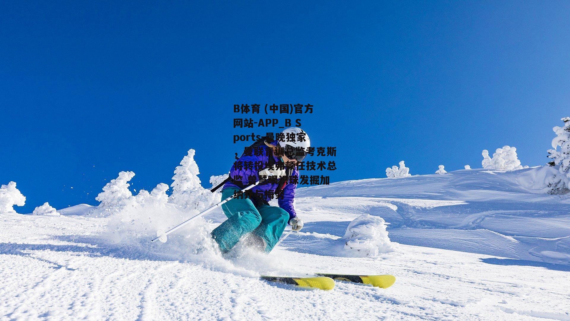 曼晚独家，曼联青训总监考克斯将转投埃弗顿任技术总监 曾慧眼识珠发掘加纳乔与梅努