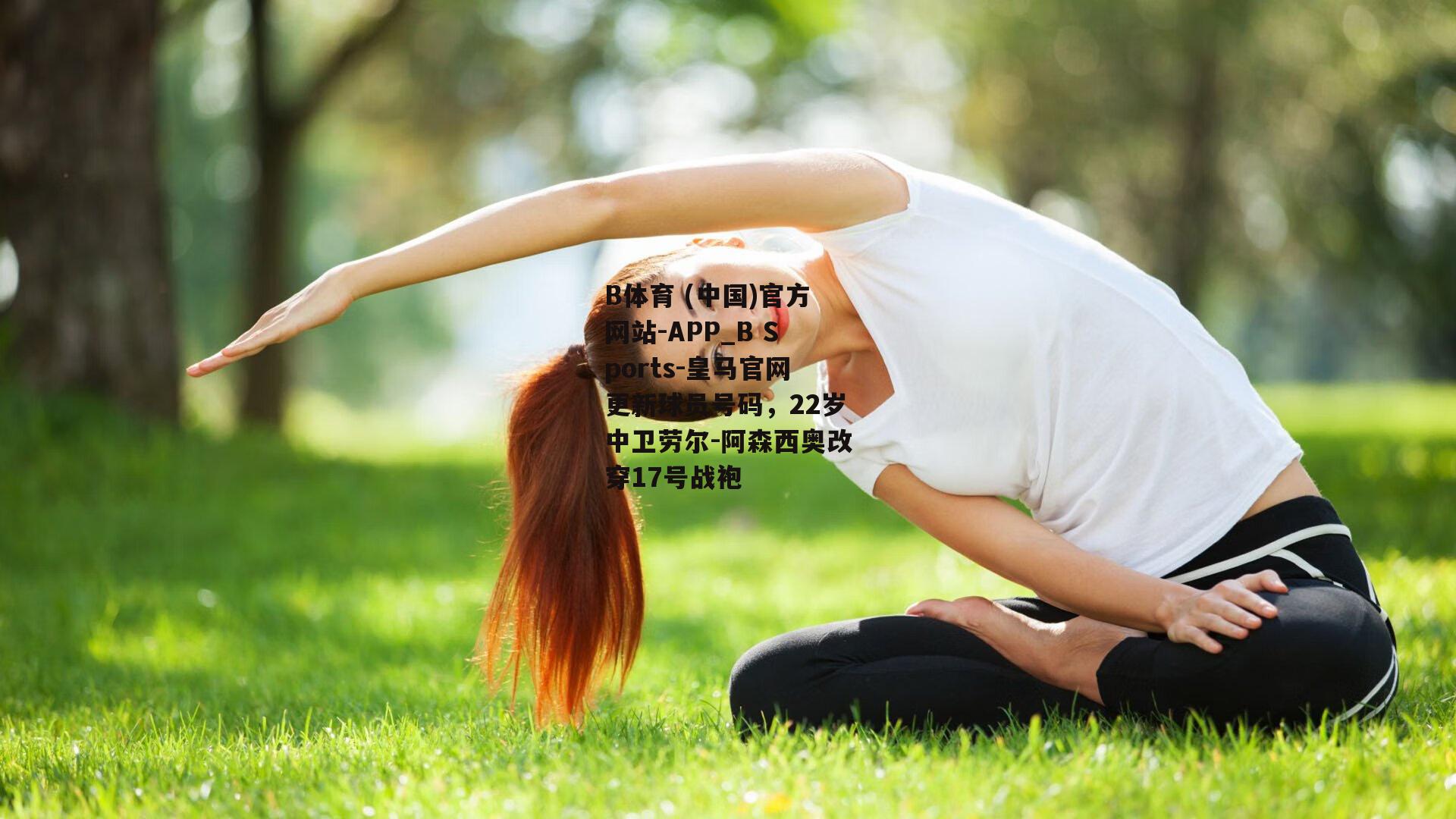 皇马官网更新球员号码，22岁中卫劳尔-阿森西奥改穿17号战袍
