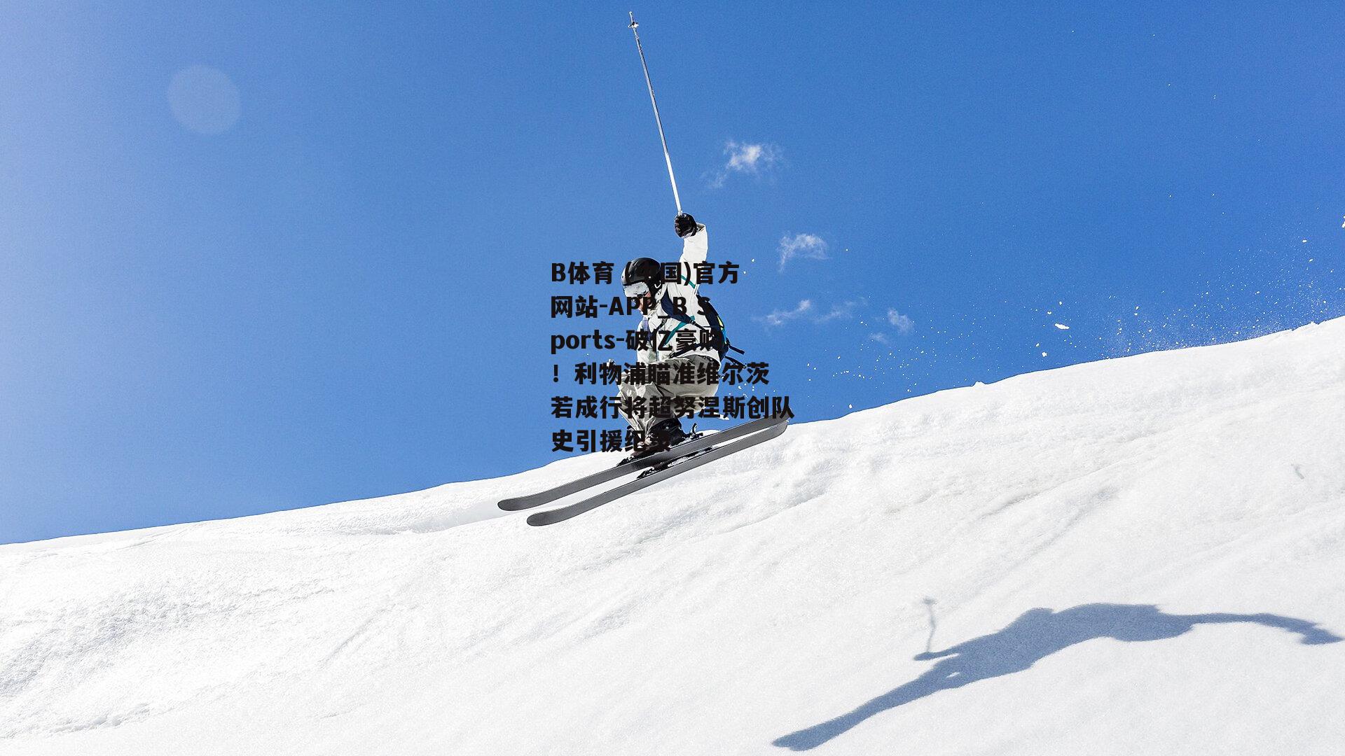 破亿豪购！利物浦瞄准维尔茨 若成行将超努涅斯创队史引援纪录
