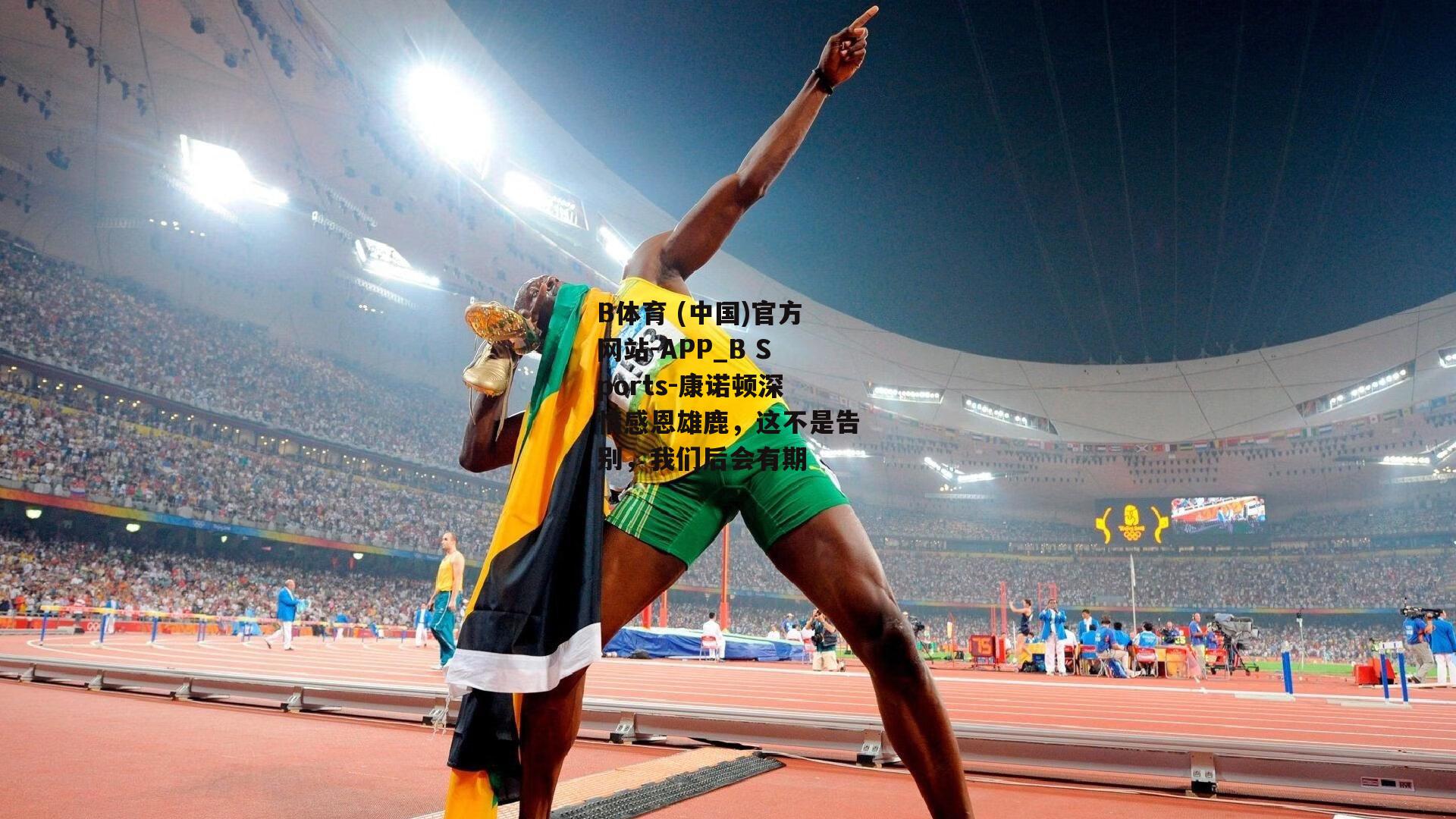 康诺顿深情感恩雄鹿，这不是告别，我们后会有期