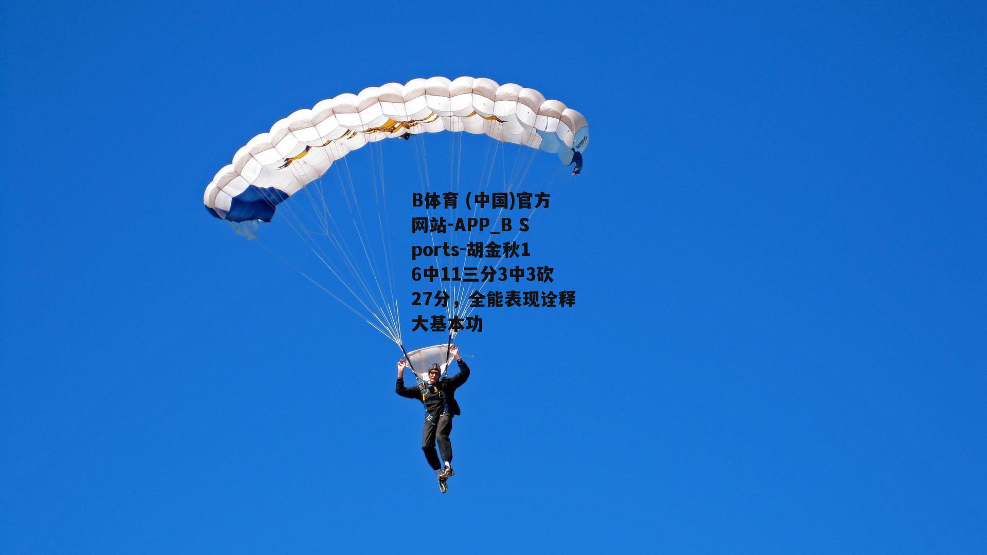 胡金秋16中11三分3中3砍27分，全能表现诠释大基本功