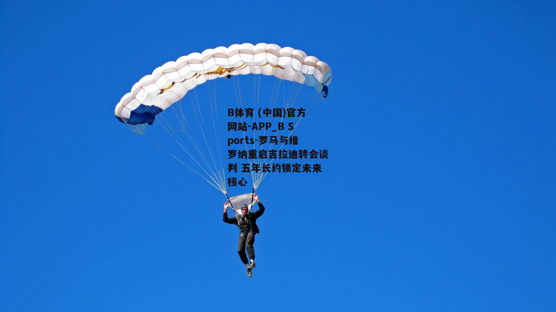 罗马与维罗纳重启吉拉迪转会谈判 五年长约锁定未来核心